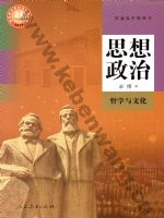 人教版部编版高二思想政治必修4 哲学与文化